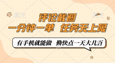 评论截图，0.5元一单，一分钟一单，有手机就能做，任务无上限，勤快点一天几张【揭秘】-余宽网创