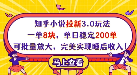 知乎小说拉新3.0玩法，一单8块，单日稳定200单，可批量放大，完美实现睡后收入!-余宽网创