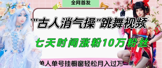 爆火“古人消气养生操”实战拆解，找准视频风口轻松起号，挂橱窗卖货月入过W-余宽网创