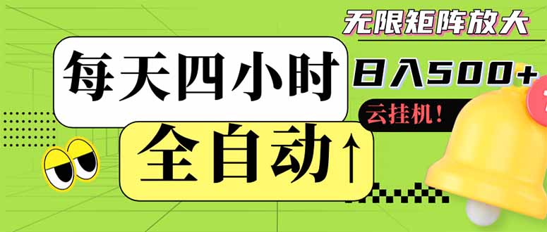 全自动挂机 每天四小时日入500+ 可批量操作 小白 可快速上手-余宽网创