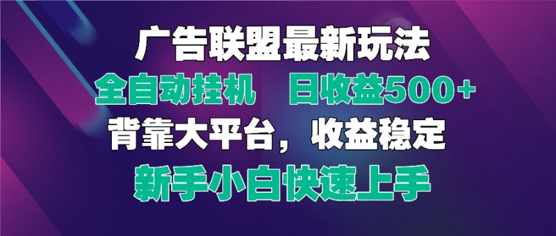 2025广告联盟最新玩法，单机单日500+全自动挂机可矩阵放大，新手小白快…-余宽网创