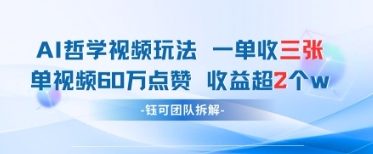 AI哲学视频新玩法 一单398元-单条视频60W点赞收益过W-余宽网创