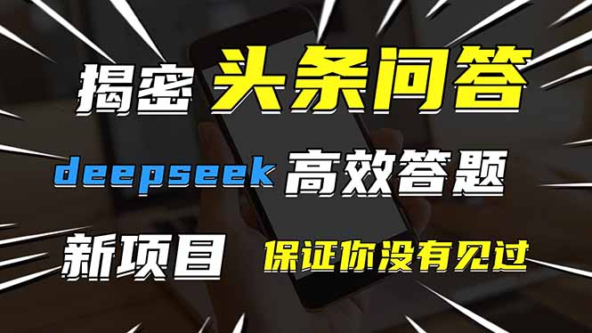头条问答，刚出的新玩法！保证你没见过！用DeepSeek去高效答题，一个账…-余宽网创