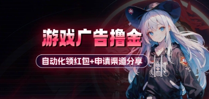小游戏广告撸金_自动化领红包+申请渠道分享(详细教程)-余宽网创