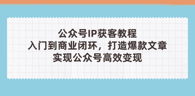 公众号IP获客教程(第3期-余宽网创