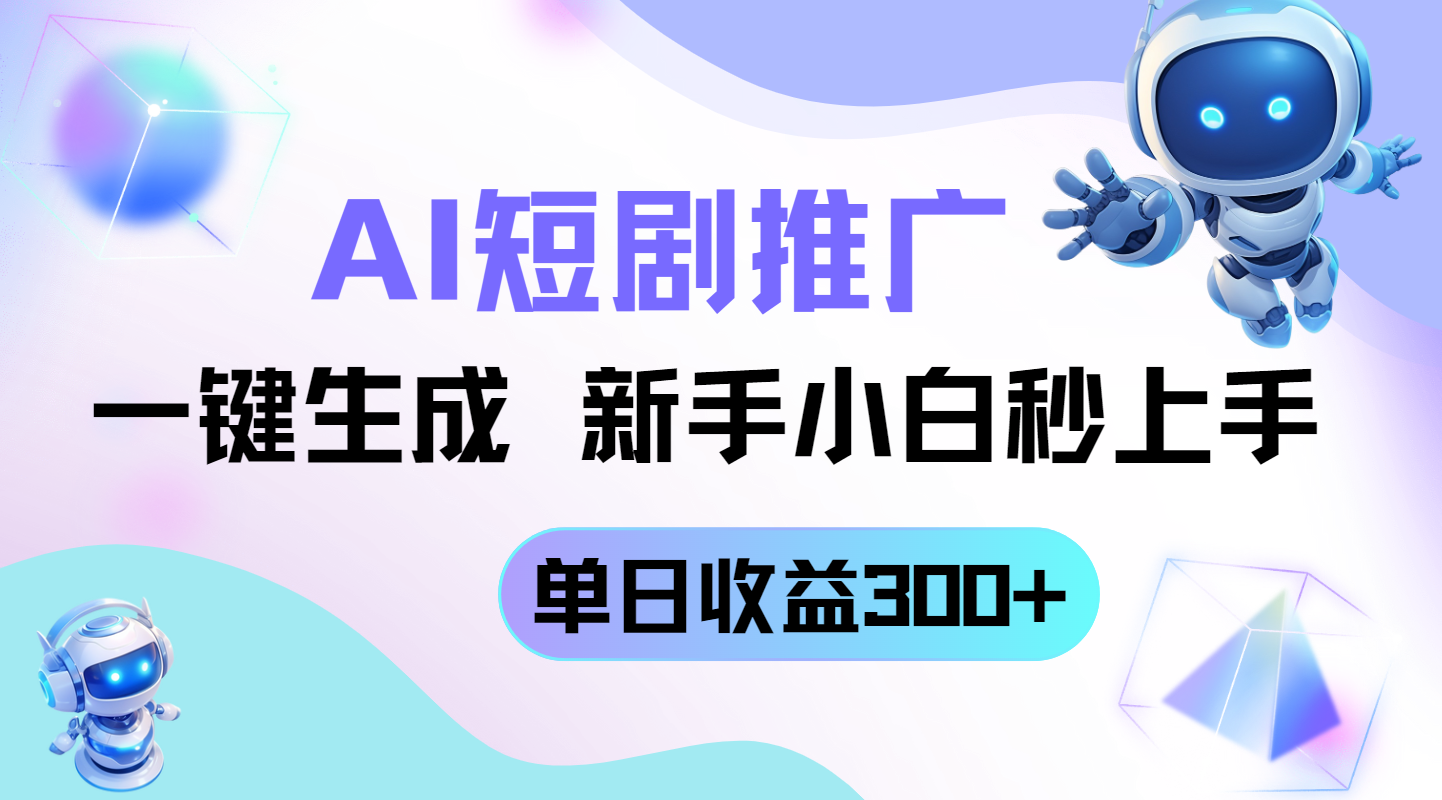 短剧推广新玩法，AI一键生成，新手小白秒上手，单日收益300+-余宽网创