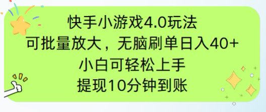 快手小游戏刷广告4.0玩法，项目可批量放大操作，手机有电有网即可。单…-余宽网创