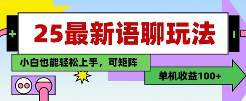 25年最新语聊玩法，纯手工，单机收益100+，小白也能轻松上手，可矩阵操作-余宽网创