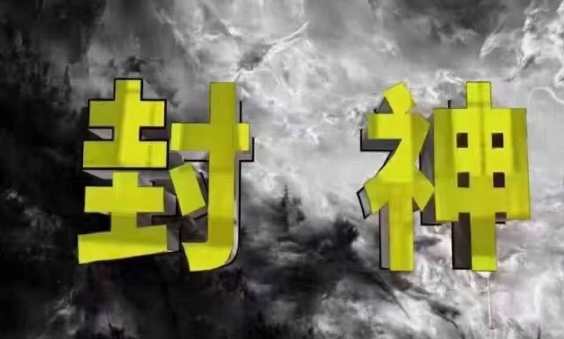 封神之路-征服普通人的核心密法，99%的大神不会告诉你的核心真相-余宽网创