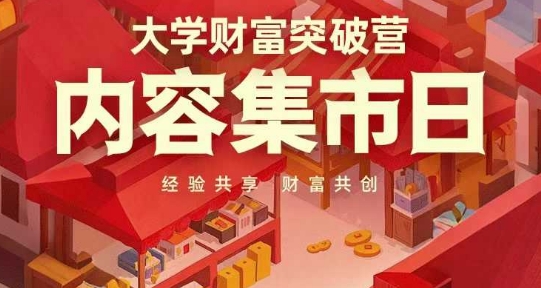 大学财富突破营，内容集市日，经验共享，财富共创-余宽网创