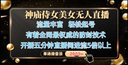 神庙侍女美女无人直播，轻松起号，有着全网最权威的防封技术，单场撸音浪1k+-余宽网创