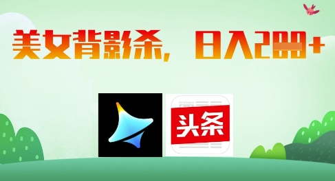 AI制作美女背影杀，日入2张-余宽网创