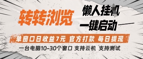 转转浏览挂G项目，单窗口日收益7元，每日提现，官方打款，支持测试【揭秘】-余宽网创