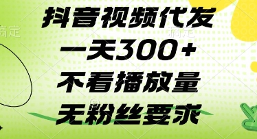 抖音视频代发一天3张+，不看播放量，无粉丝要求【揭秘】-余宽网创