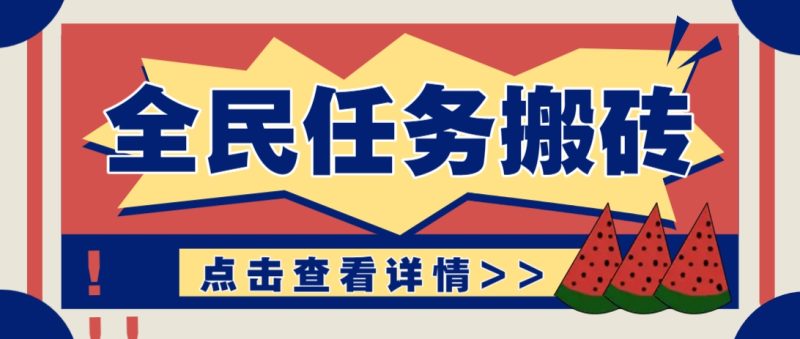 抖音全民任务，每天只需要看看视频轻松日入30+，新手也能快速上手！-余宽网创