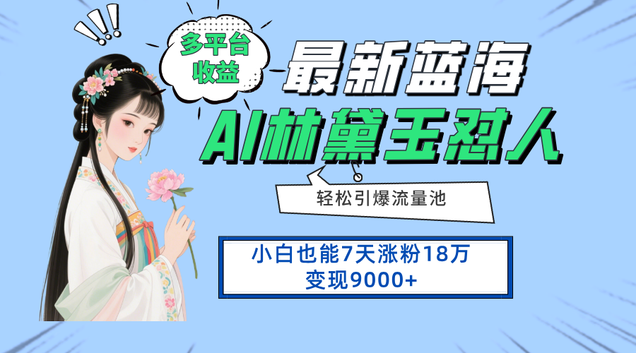 最新蓝海项目，多平台收益，小白7天涨粉18万变现9000+-余宽网创