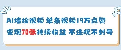 AI墙绘视频，单条视频19W点赞，收益增长快，有电脑就能做-余宽网创