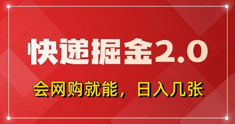 快递掘金2.0，拼多多0元购+快递返佣，全自动下单软件，小白轻松上手，日入5张+【揭秘】-余宽网创