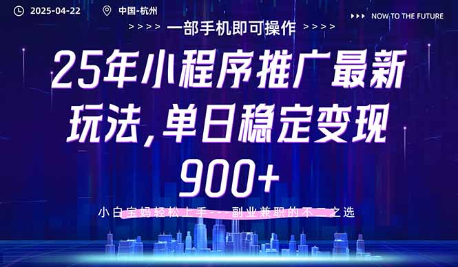 25年小程序推广最新玩法，单日稳定变现900+，小白轻松上手-余宽网创