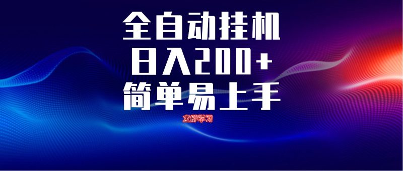 全自动脚本 无限多开 ，释放你的双手，单机日入200+-余宽网创