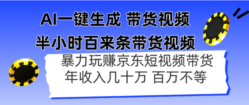 AI一键生成 半小时百来条带货视频，暴力玩赚京东带货，年入几十百万不等-余宽网创