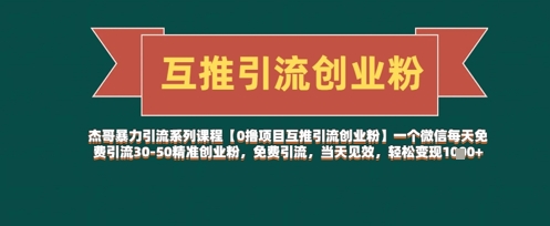 【0撸项目互推引流创业粉】一个微信每天免费引流30-50精准创业粉，免费引流，当天见效，轻松变现几张-余宽网创