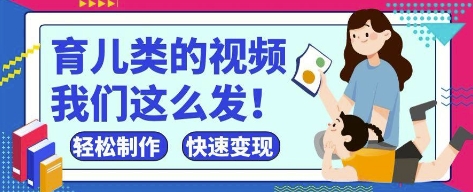 疯狂爆火！抖音，视频号育儿类的视频，小白轻松制作，快速拿到结果-余宽网创
