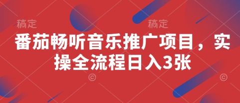 番茄畅听音乐推广项目，实操全流程日入3张-余宽网创