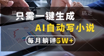 只需一键生成，AI自动写小说，实现躺着也能写作，每月收益过1w【揭秘】-余宽网创