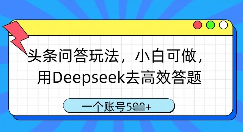 头条问答玩法，小白可做，用Deepseek去高效答题，一个账号几张-余宽网创
