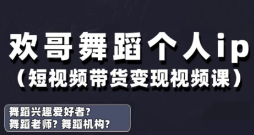 抖音舞蹈账号运营与变现实战课，舞蹈个人ip短视频带货变现-余宽网创