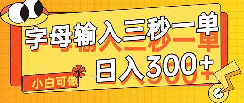 字母输入，5秒一单，单日收益轻松300+-余宽网创
