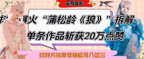 爆火“蒲松龄《狼》”实战拆解，仅6条作品涨粉24W，单条作品收获20W点赞，找对方法轻松起号月入过W-余宽网创
