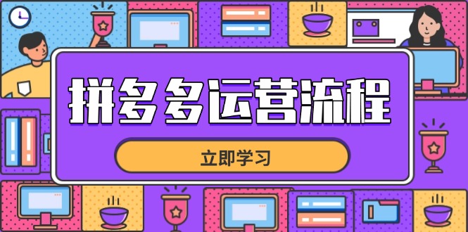 拼多多运营流程，从选品到流量，全链路运营技巧，助力店铺爆单-余宽网创