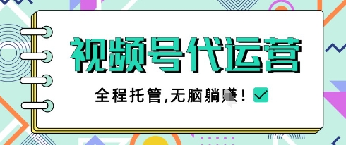 视频号代运营，团队托管计划，简单操作不限时间地点，一部手机单月轻松变现5k【揭秘】-余宽网创