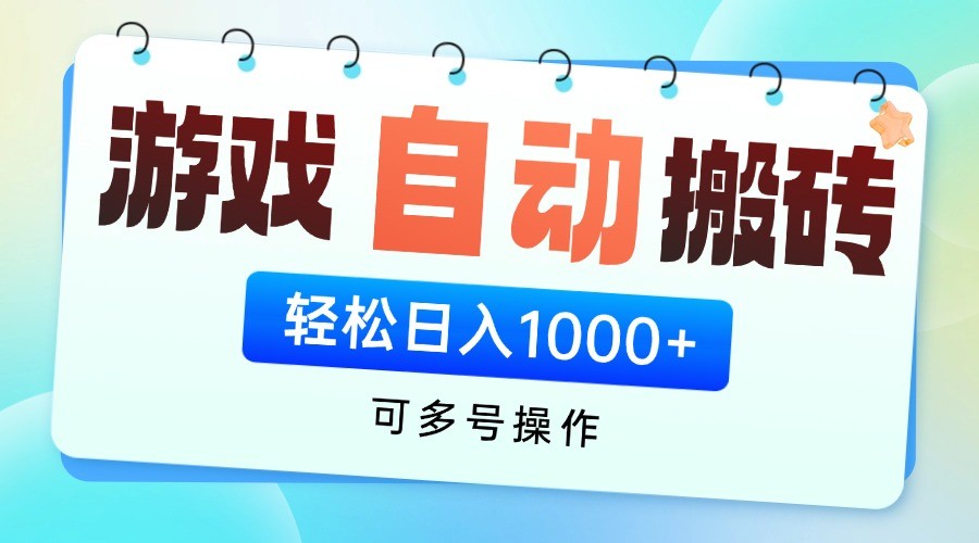 游戏搬砖项目，每天收益千元，全自动挂机可矩阵放大-余宽网创