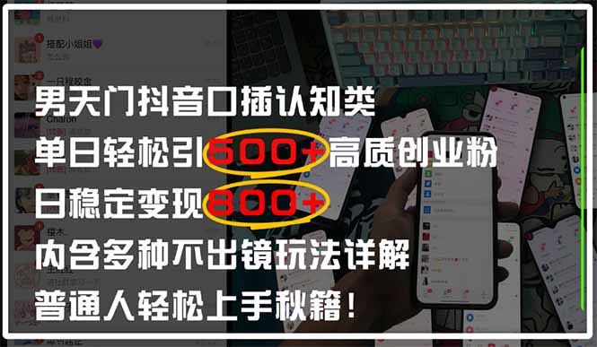 男天门抖音口播日引500+创业粉全拆解！日稳定变现500+，多种不出镜玩法…-余宽网创