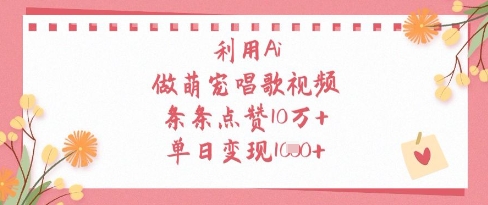 利用Ai做萌宠唱歌视频，条条点赞10W+，单日变现1k-余宽网创