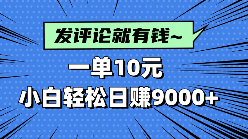 评论就有收益,一单10元,小白也能轻松日赚9000+-余宽网创