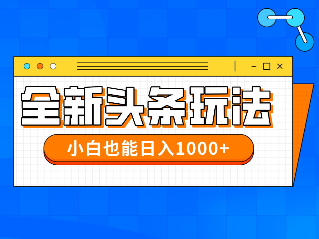 今年最新今日头条一比一批量搬砖，小白也可以日赚千元-余宽网创