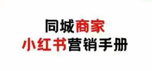 同城商家小红书营销手册，小红书0成本引爆线下流量-余宽网创