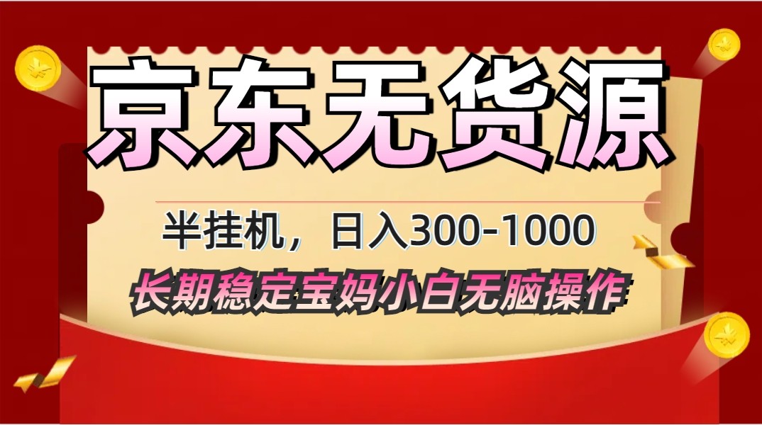 2025最新京东无货源矩阵半挂机起店，长期稳定永不限流!-余宽网创