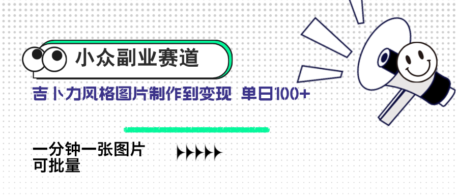 小众副业赛道 吉卜力图片售卖 单日100+ AI一键生成-余宽网创