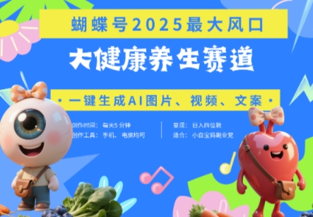 蝴蝶号器官养生赛道+豆包，AI快速产出爆款视频，起号快，带货超级猛，日入四位数-余宽网创