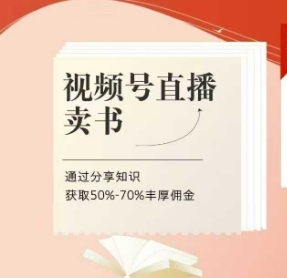 视频号直播卖书课程+陪跑班，视频号直播卖书，通过分享知识获取50%-70%丰厚佣金-余宽网创
