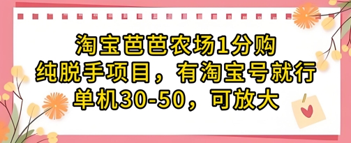 淘宝芭芭农场1分购纯脱手项目，有淘宝号就行单机30-50，可放大-余宽网创