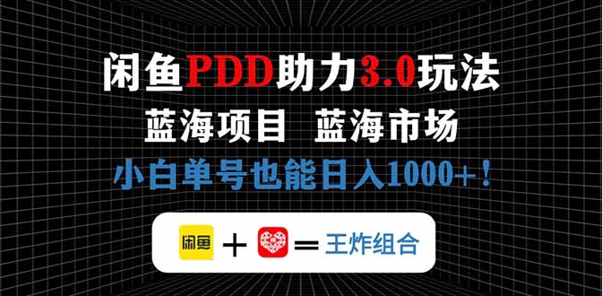 闲鱼卖拼多多助力项目，蓝海市场新手也能单号日入1000+-余宽网创