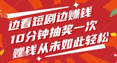 边看短剧边挣钱，10分钟抽奖一次，挣钱从未如此轻松【揭秘】-余宽网创