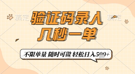 验证码录入，几秒钟一单，只需一部手机即可开始，随时随地可做，每天5张+【揭秘】-余宽网创