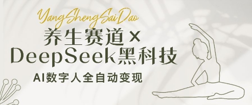 养生赛道+DeepSeek黑科技：AI数字人全自动变现，小白也能月入过W-余宽网创